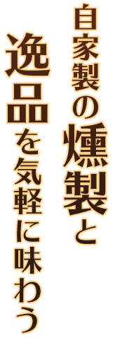自家製の燻製と逸品を気軽に味わう