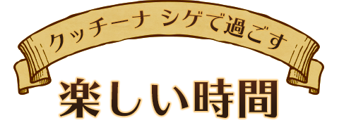 楽しい時間