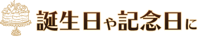 誕生日や記念日に