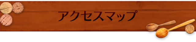 アクセスマップ