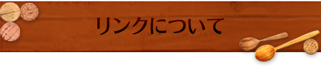 リンクについて