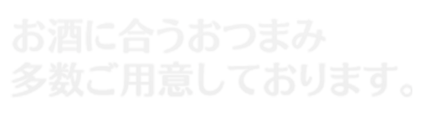 多数ご用意しております。