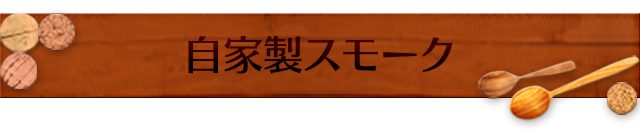 自家製スモーク