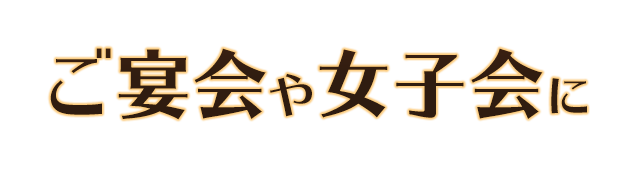 ご宴会や女子会に