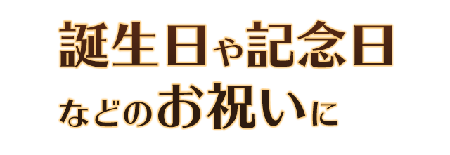 誕生日や記念日などのお祝いに