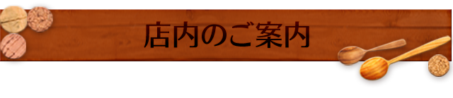 店内のご案内