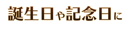 誕生日や記念日に